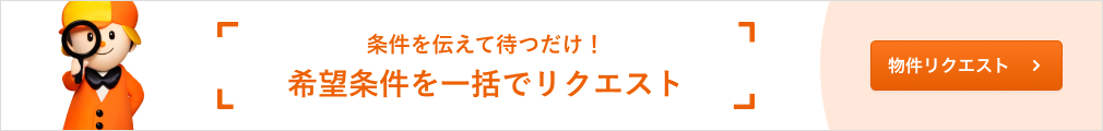 希望条件を一括リクエスト